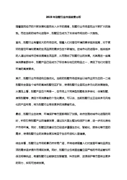 2023年别墅行业市场前景分析