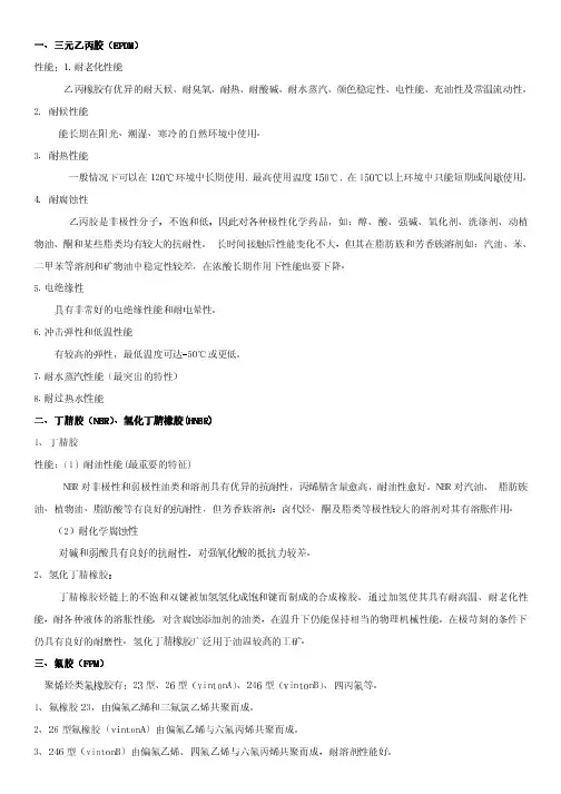 一、三元乙丙胶(EPDM) 性能：1耐老化性能乙丙橡胶有优异的耐天候