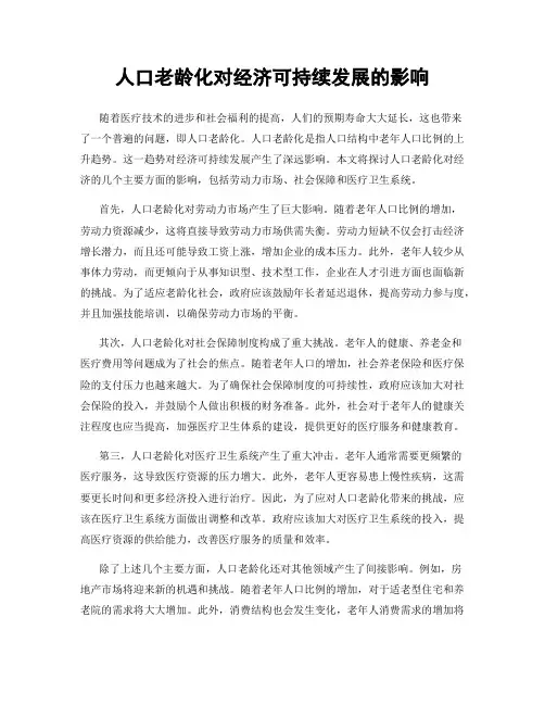 人口老龄化对经济可持续发展的影响