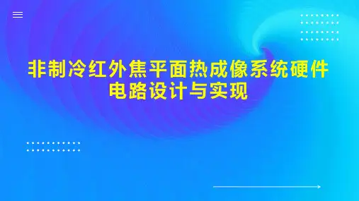非制冷红外焦平面热成像系统硬件电路设计与实现