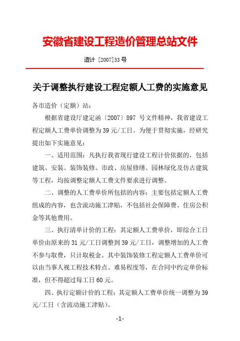 造计 [2007]33  关于调整执行建设工程定额人工费的实施意见造计[2007]33号