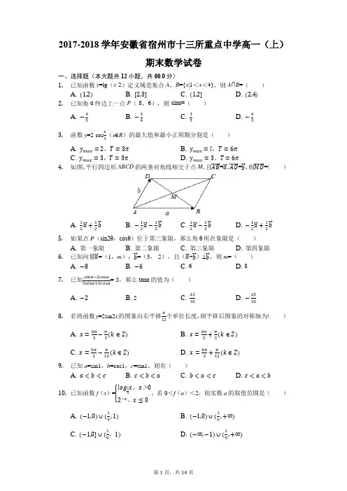 2017-2018学年安徽省宿州市十三所重点中学高一(上)期末数学试卷(解析版)