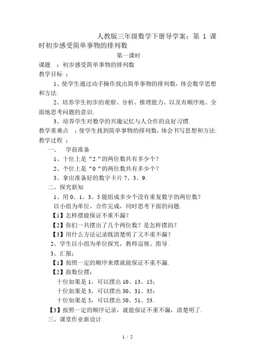 人教版三年级数学下册导学案：第1课时初步感受简单事物的排列数