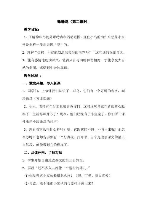珍珠鸟课时二教学设计
