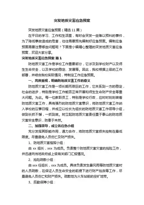 突发地质灾害应急预案（精选11篇）