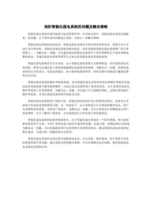 浅析智能化弱电系统的问题及解决策略