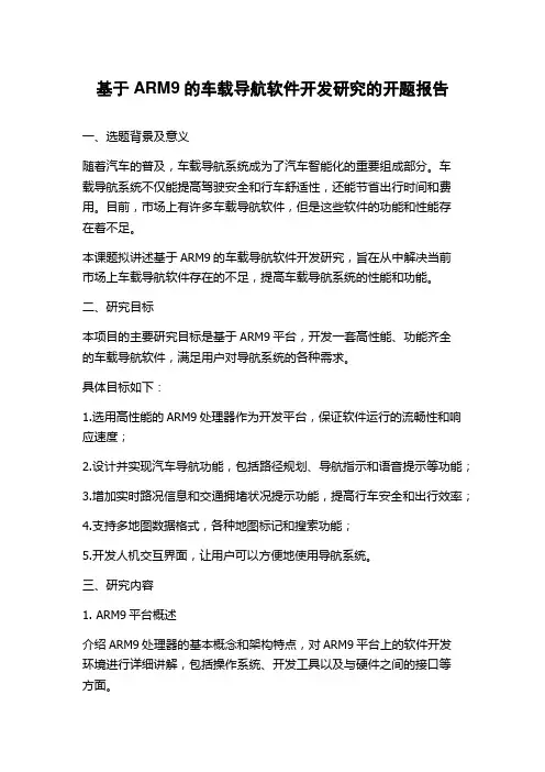 基于ARM9的车载导航软件开发研究的开题报告