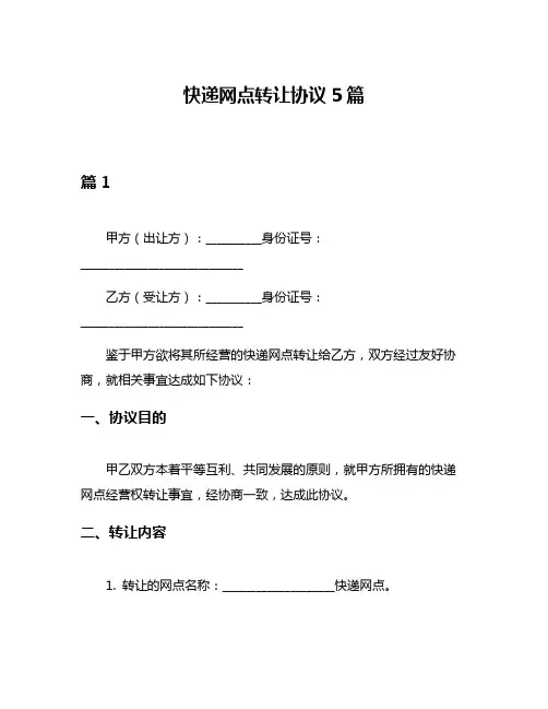 快递网点转让协议5篇
