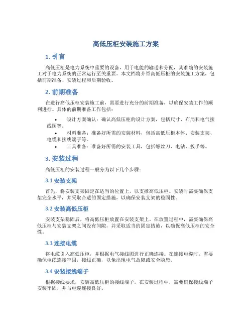 高低压柜安装施工方案