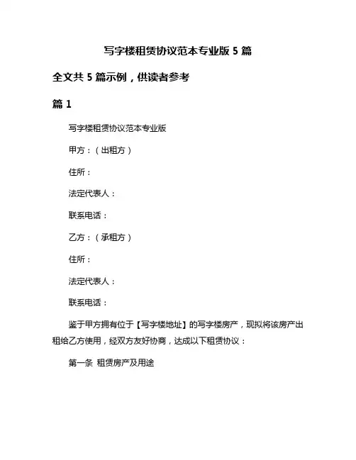 写字楼租赁协议范本专业版5篇
