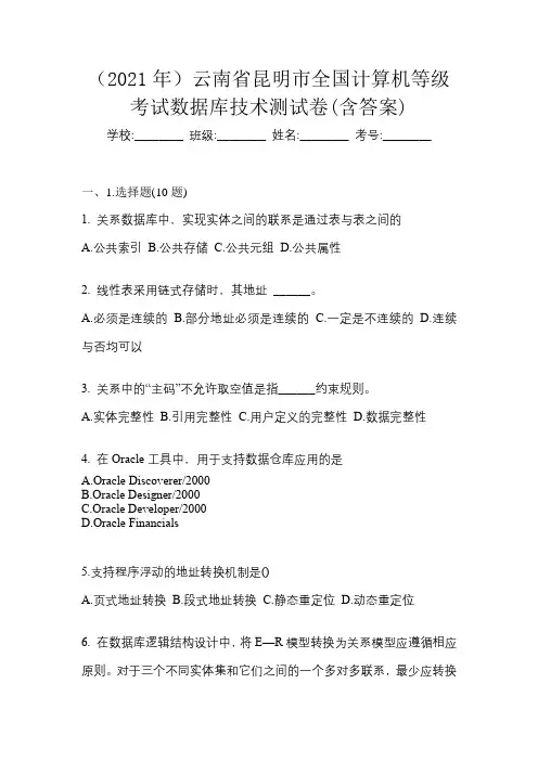 (2021年)云南省昆明市全国计算机等级考试数据库技术测试卷(含答案)
