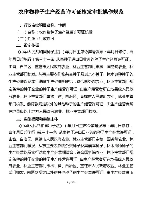 农作物种子生产经营许可证核发审批操作规范