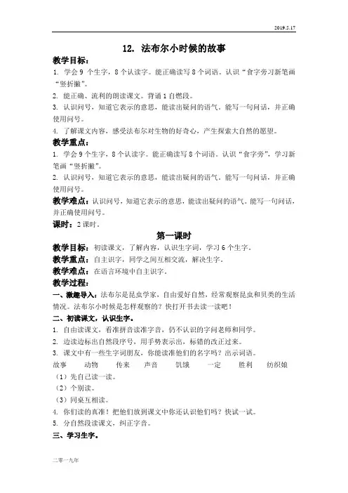 小学语文二年级上册《12法布尔小时候的故事》word教案 1