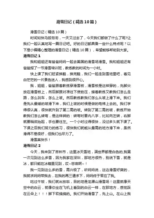 滑雪日记（精选10篇）