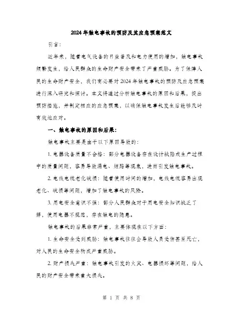 2024年触电事故的预防及其应急预案范文（三篇）