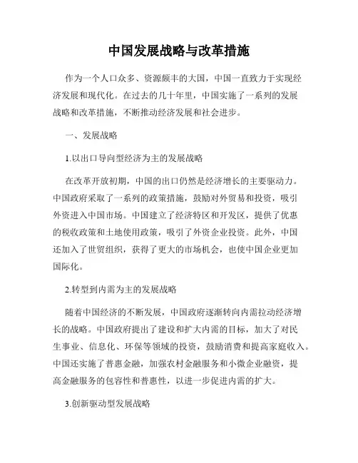 中国发展战略与改革措施
