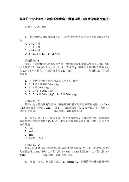 执业护士专业实务(消化系统疾病)模拟试卷3(题后含答案及解析)