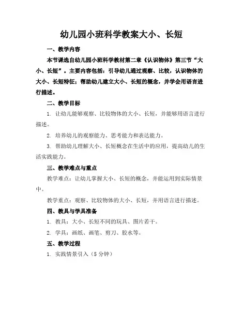 幼儿园小班科学教案大小、长短