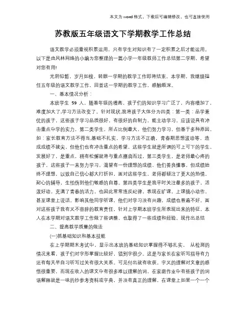 苏教版五年级语文下学期教学工作总结范文学习参考(word格式)