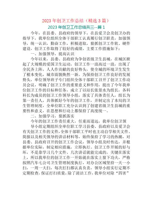 2023年创卫工作总结(精选3篇)