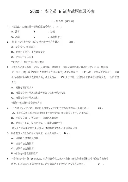 2020安全员B证考试题库及答案
