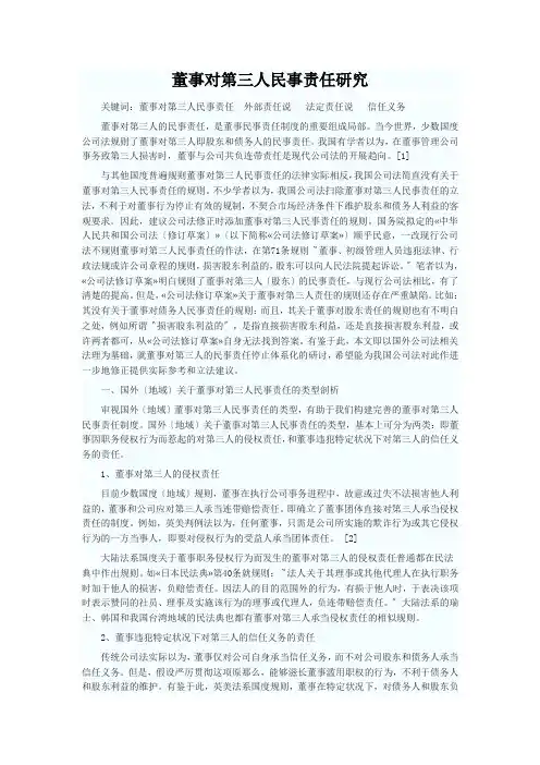 董事对第三人民事责任研究