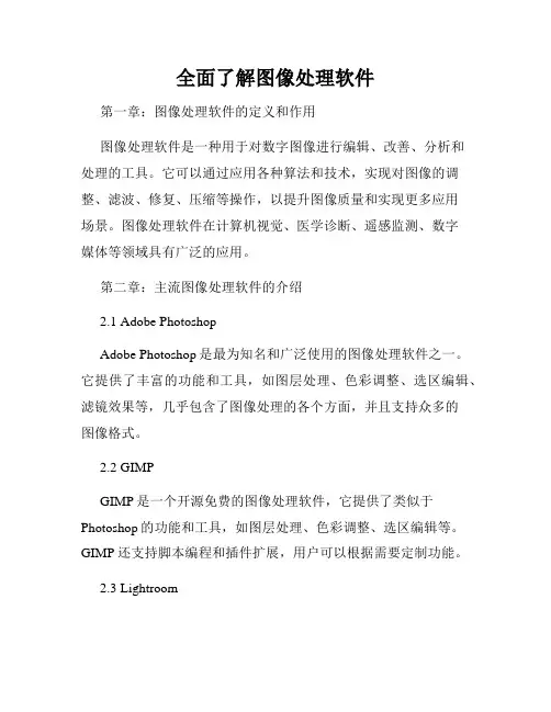 全面了解图像处理软件