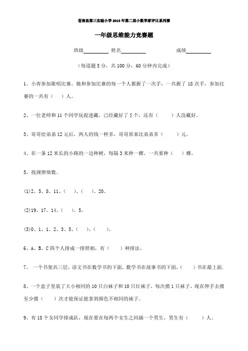 苍南县第三实验小学第二届小数学家一年级思维能力竞赛题 最终版