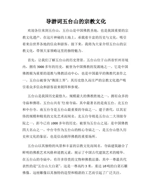 导游词五台山的宗教文化