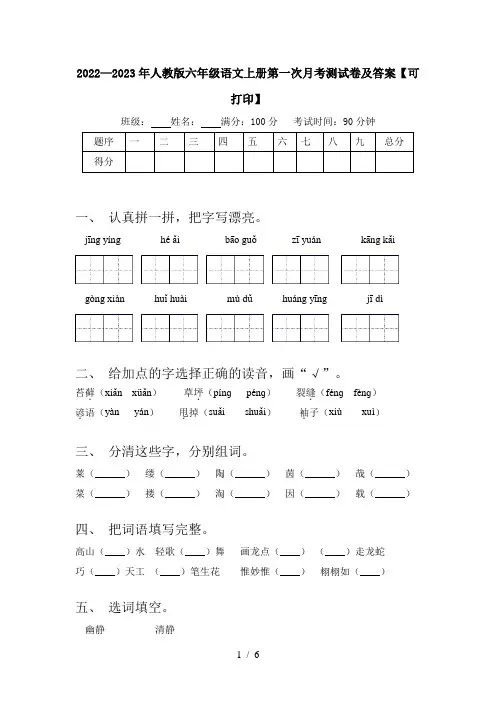 2022—2023年人教版六年级语文上册第一次月考测试卷及答案【可打印】