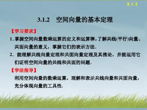 高中数学 3.1.2空间向量的基本定理配套课件 新人教B版选修2-1