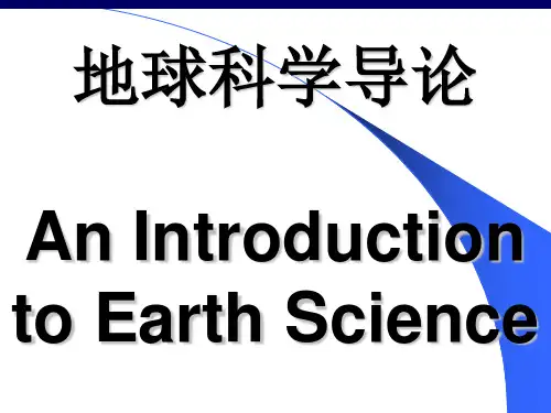 地球科学导论PPT精品文档