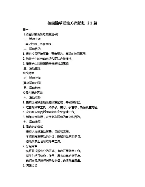 校园除草活动方案策划书3篇