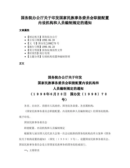 国务院办公厅关于印发国家民族事务委员会职能配置内设机构和人员编制规定的通知