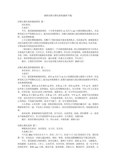 最新证婚人婚礼致辞(最新7篇)