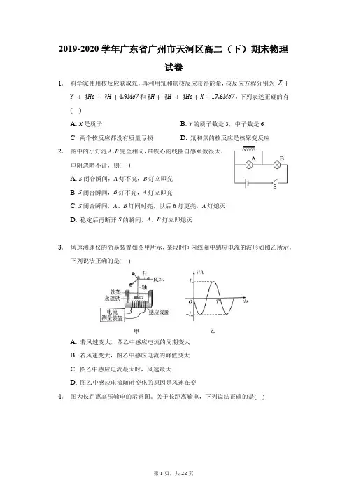 2019-2020学年广东省广州市天河区高二(下)期末物理试卷(附答案详解)