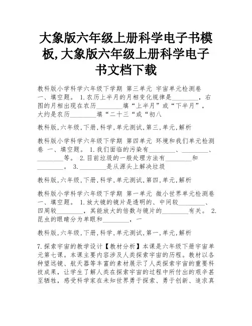 大象版六年级上册科学电子书模板,大象版六年级上册科学电子书文档下载