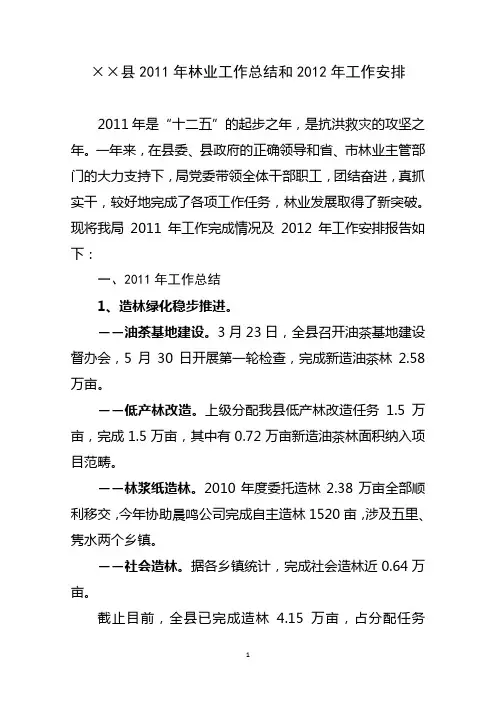 2011年林业工作总结(正稿)
