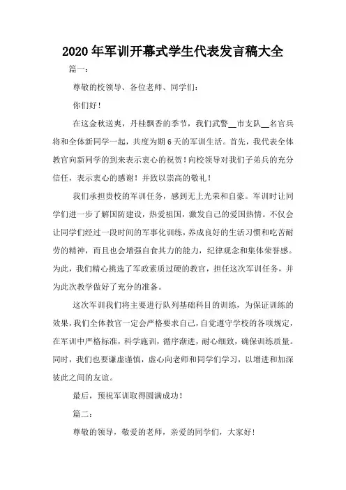 2020年军训开幕式学生代表发言稿大全