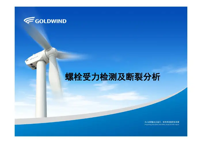 螺栓受力检测及断螺栓分析