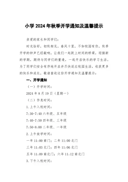 小学2024年秋季开学通知及温馨提示两篇