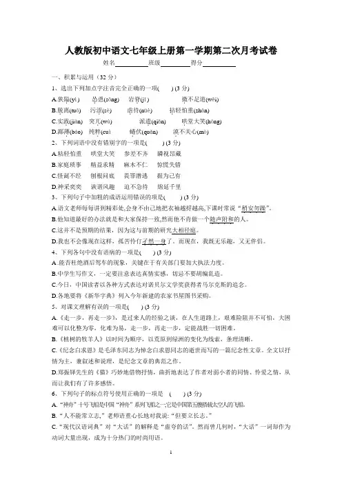 人教版初中语文七年级上册第一学期第二次月考试卷及参考答案