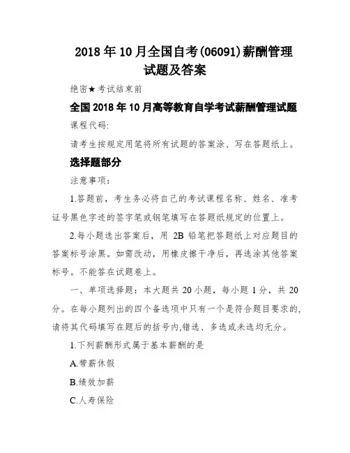 2018年10月全国自考(06091)薪酬管理试题及答案