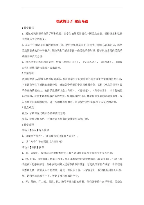 七年级音乐上册 第三单元 八音和鸣(一)欢欣的日子 空山鸟语教学设计4 湘艺版
