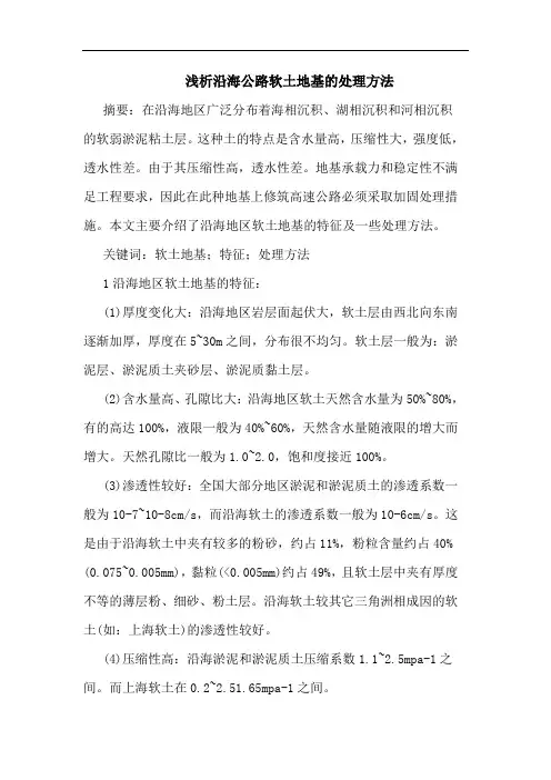 沿海公路软土地基处理方法