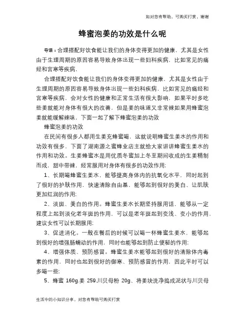 蜂蜜泡姜的功效是什么呢