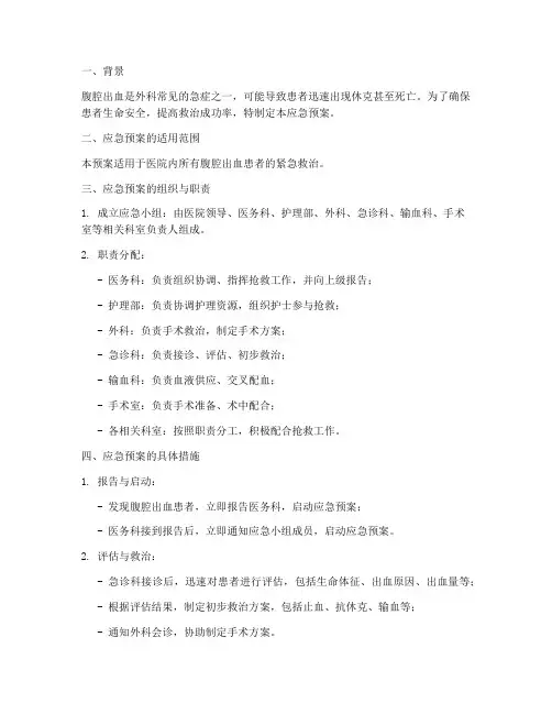 腹腔出血应急预案