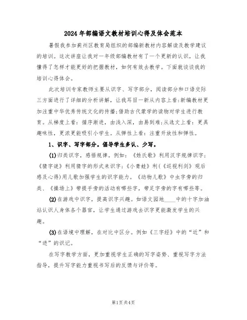 2024年部编语文教材培训心得及体会范本(2篇)