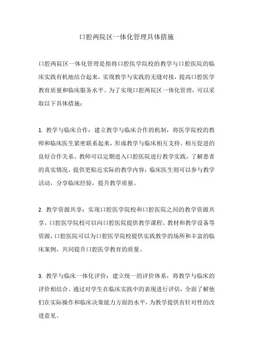 口腔两院区一体化管理具体措施