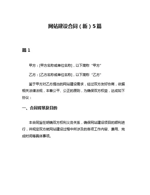 网站建设合同(新)5篇